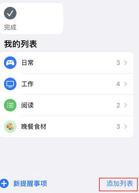 略阳苹果14维修店分享iPhone14如何设置主屏幕显示多个不同类型提醒事项 