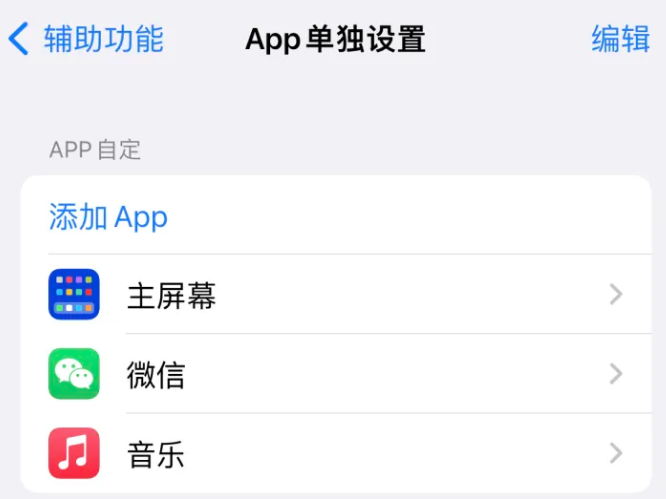 略阳苹果14服务点分享iPhone14如何单独设置App 