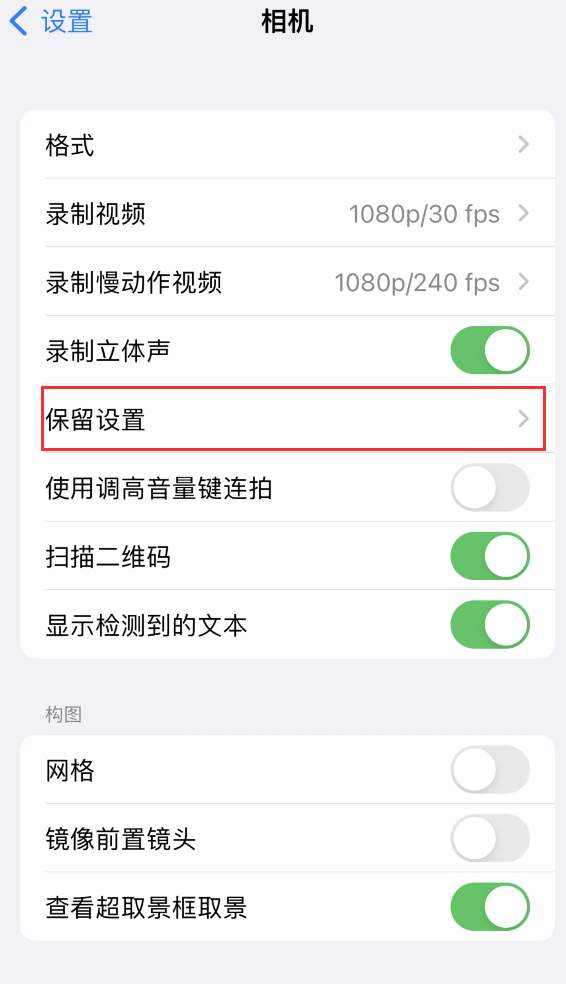 略阳苹果14维修分享如何在iPhone 14 机型中保留拍照设置 