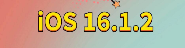 略阳苹果手机维修分享iOS 16.1.2正式版更新内容及升级方法 