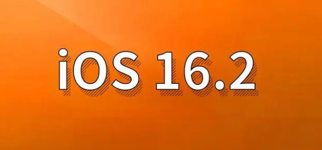 略阳苹果手机维修分享哪些机型建议升级到iOS 16.2版本 