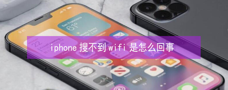 略阳苹果13维修分享iPhone13搜索不到wifi怎么办 